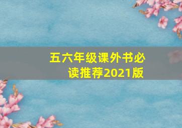 五六年级课外书必读推荐2021版