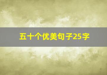 五十个优美句子25字