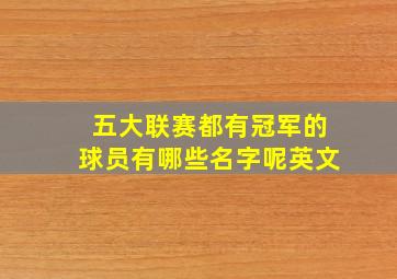 五大联赛都有冠军的球员有哪些名字呢英文