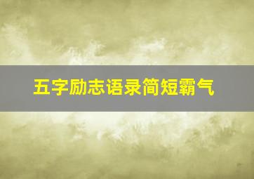 五字励志语录简短霸气