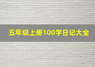 五年级上册100字日记大全