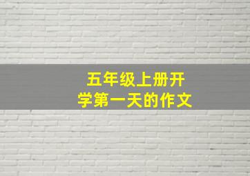 五年级上册开学第一天的作文