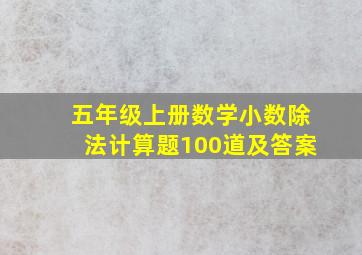 五年级上册数学小数除法计算题100道及答案