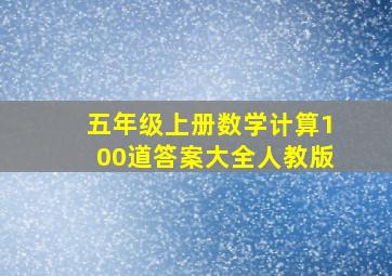 五年级上册数学计算100道答案大全人教版