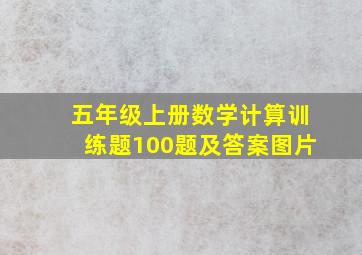 五年级上册数学计算训练题100题及答案图片