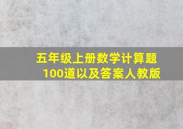 五年级上册数学计算题100道以及答案人教版