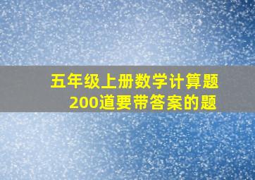 五年级上册数学计算题200道要带答案的题