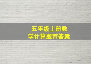 五年级上册数学计算题带答案