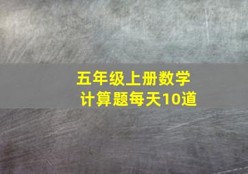 五年级上册数学计算题每天10道