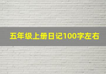 五年级上册日记100字左右