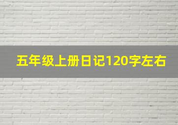 五年级上册日记120字左右