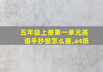 五年级上册第一单元英语手抄报怎么画,a4纸