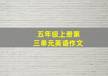 五年级上册第三单元英语作文