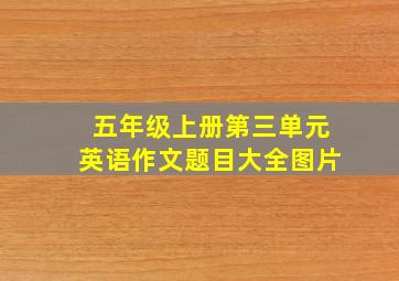 五年级上册第三单元英语作文题目大全图片