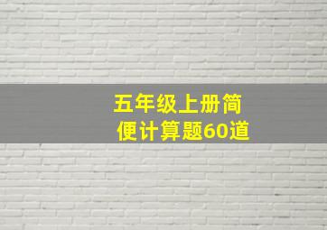 五年级上册简便计算题60道