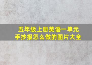 五年级上册英语一单元手抄报怎么做的图片大全