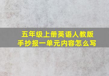 五年级上册英语人教版手抄报一单元内容怎么写