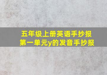 五年级上册英语手抄报第一单元y的发音手抄报