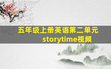 五年级上册英语第二单元storytime视频