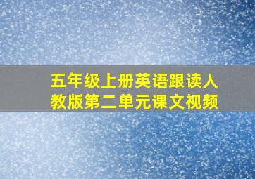 五年级上册英语跟读人教版第二单元课文视频