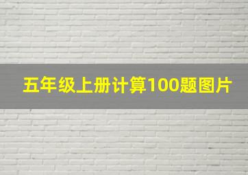 五年级上册计算100题图片