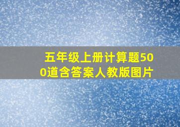 五年级上册计算题500道含答案人教版图片