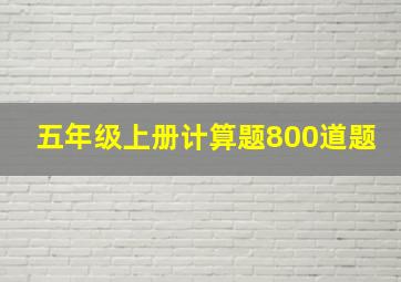 五年级上册计算题800道题