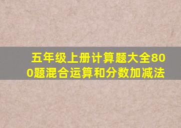 五年级上册计算题大全800题混合运算和分数加减法