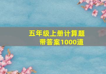 五年级上册计算题带答案1000道