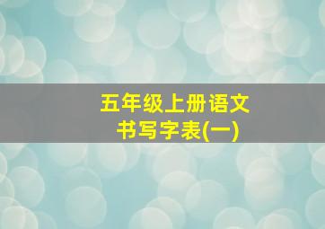 五年级上册语文书写字表(一)