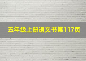 五年级上册语文书第117页