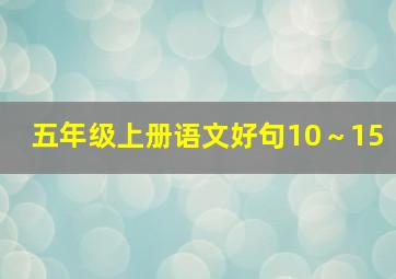 五年级上册语文好句10～15