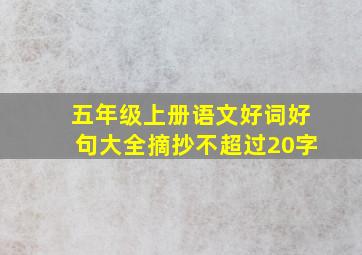 五年级上册语文好词好句大全摘抄不超过20字