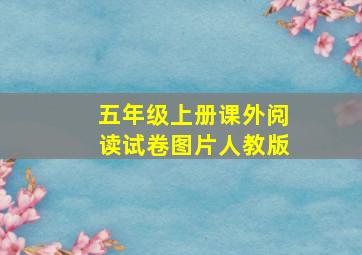 五年级上册课外阅读试卷图片人教版