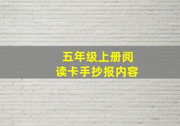 五年级上册阅读卡手抄报内容