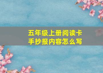 五年级上册阅读卡手抄报内容怎么写