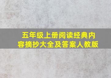 五年级上册阅读经典内容摘抄大全及答案人教版