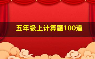 五年级上计算题100道