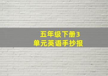 五年级下册3单元英语手抄报