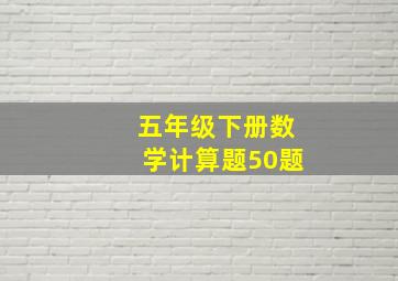 五年级下册数学计算题50题