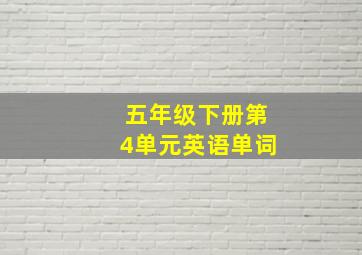 五年级下册第4单元英语单词