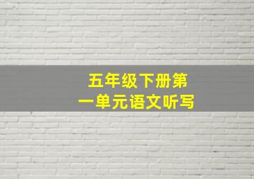 五年级下册第一单元语文听写