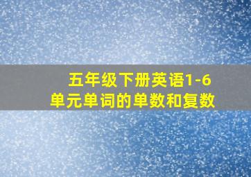 五年级下册英语1-6单元单词的单数和复数