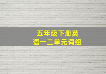 五年级下册英语一二单元词组