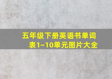 五年级下册英语书单词表1~10单元图片大全