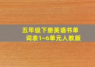 五年级下册英语书单词表1~6单元人教版