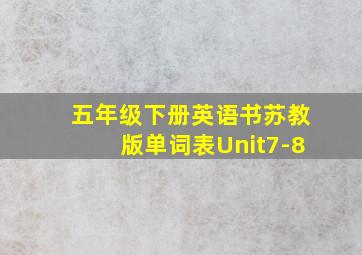 五年级下册英语书苏教版单词表Unit7-8