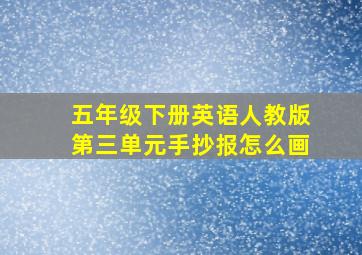 五年级下册英语人教版第三单元手抄报怎么画