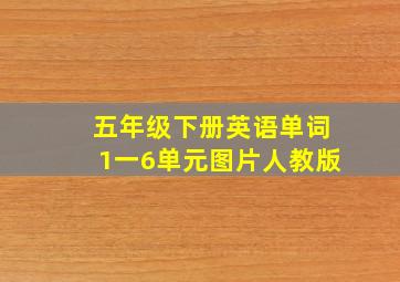 五年级下册英语单词1一6单元图片人教版