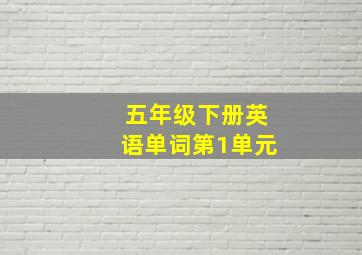 五年级下册英语单词第1单元